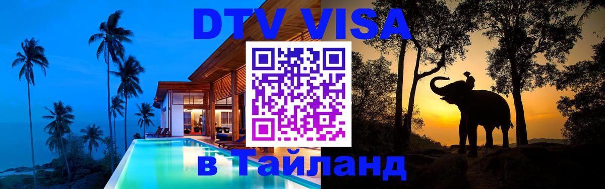 DTV Visa Thailand — прайс и условия, виза без дополнительных документов - Реутов  21.11.2025 