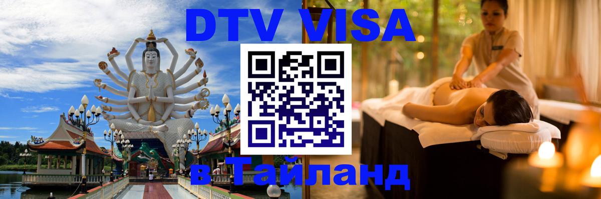 Виза ДТВ на 5 лет в Тайланд 